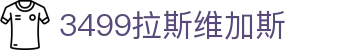 3499拉斯维加斯 | 官网